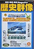 歴史群像　バトル オブ ブリテン　2003年８月号　No.60