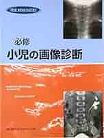 小児神経の画像診断 = Diagnostic Imaging of Infan… 小児神経の画像診断 = Diagnostic Imaging of Infan…