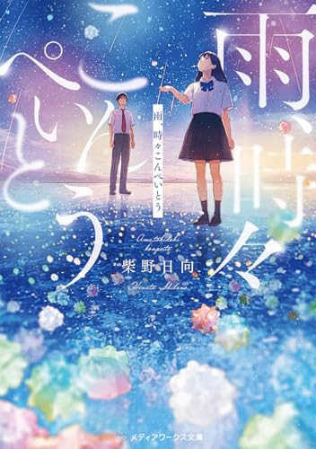 雨、時々こんぺいとう (メディアワークス文庫)