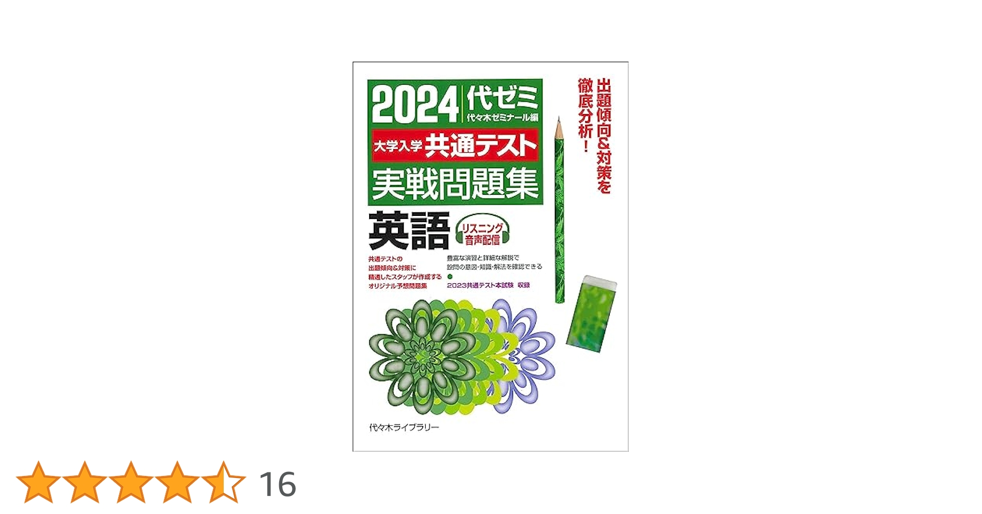 大学入試センター試験実戦問題集英語 2008年版 代々木ゼミナール