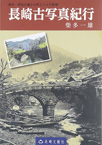 長崎古写真紀行: 幕末・明治の豊かな町と人々の表情