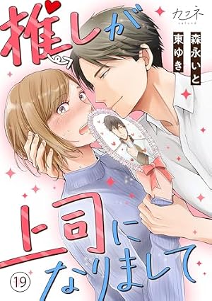 Amazon.co.jp: 推しが上司になりまして(1) (カフネ) eBook : 森永いと