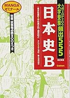555 MANGA Seminar Japanese History B college entrance exam frequent 4053005221 Book Cover