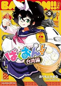ばくおん！！ 台湾編【電子単行本】　3 (ヤングチャンピオン烈コミックス)