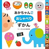 頭のいい子を育てるプチ　あかちゃんごおしゃべりずかん