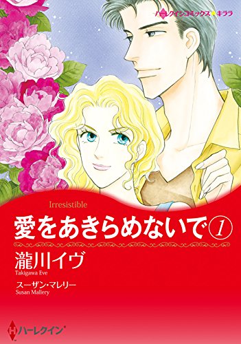 『愛をあきらめないで』