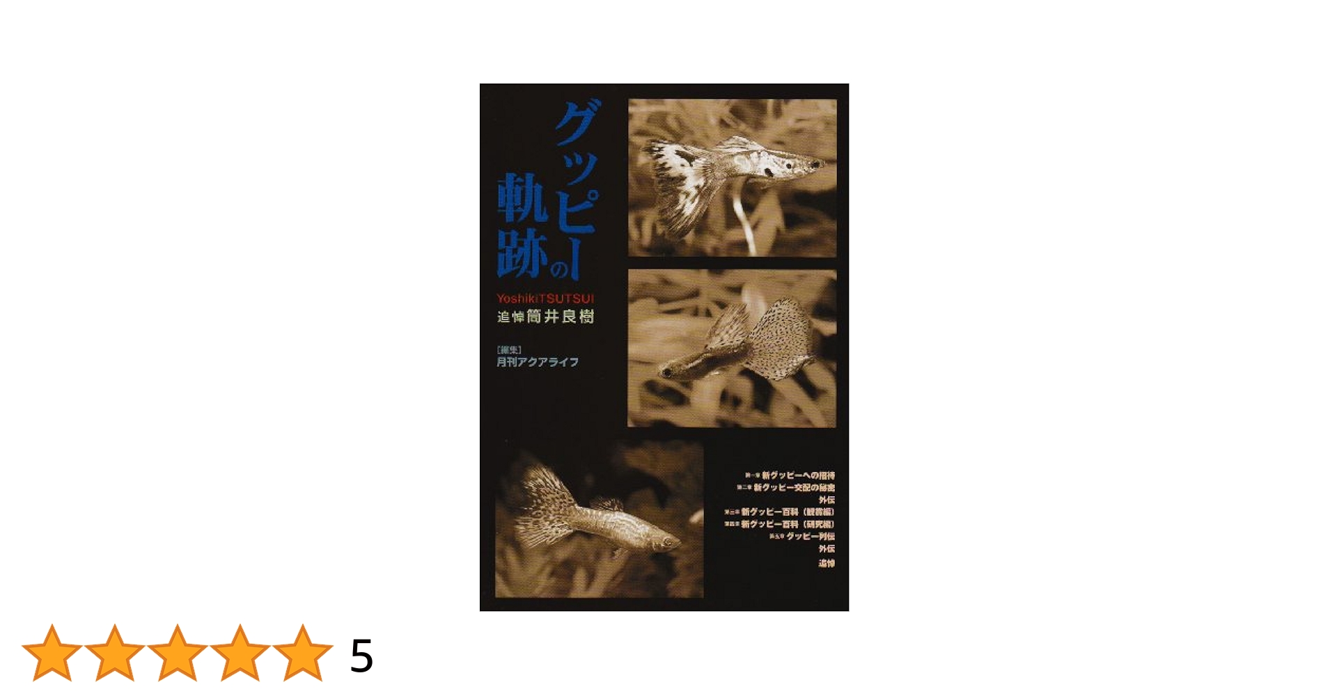 グッピーの軌跡 追悼筒井良樹 グッピ-の軌跡: 追悼筒井良樹 | 月刊アクアライフ |本 | 通販