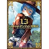 ふかふかダンジョン攻略記～俺の異世界転生冒険譚～【白版】 13巻 (ブレイドコミックス)