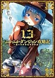ふかふかダンジョン攻略記～俺の異世界転生冒険譚～【Kindle版】 13巻 (ブレイドコミックス)