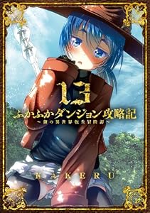 ふかふかダンジョン攻略記～俺の異世界転生冒険譚～【白版】 13巻 (ブレイドコミックス)