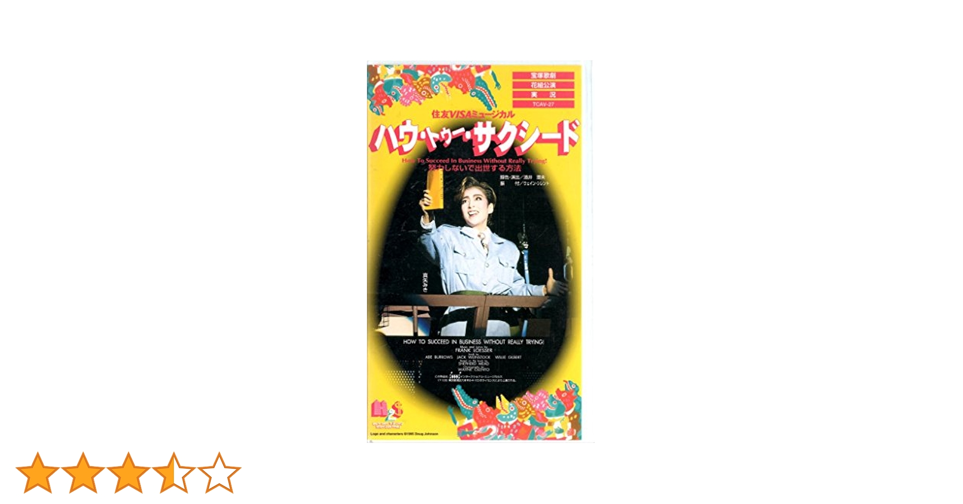 Amazon.co.jp: ハウ・トゥ・サクシード -努力しないで出世する