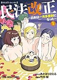 民法改正～日本は一夫多妻制になった～ 5 (ヤングアニマルコミックス)