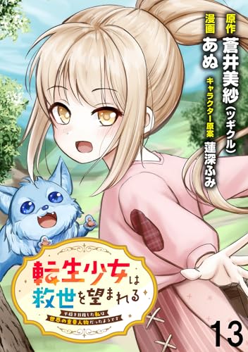 転生少女は救世を望まれる 平穏を目指した私は世界の重要人物だったようです WEBコミックガンマぷらす連載版 第十三話