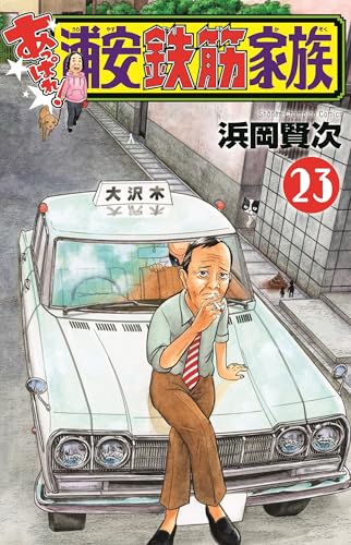 毎度!浦安鉄筋家族 (6) (少年チャンピオン・コミックス) | ダ