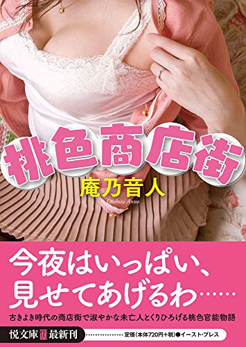 楽天 無料電子書籍 桃色商店街 (悦文庫) バイ