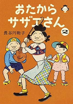 長谷川町子全集 (30) 別冊サザエさん | 長谷川町子 |本 | 通販