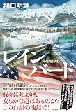 レインバード (文芸書・小説)