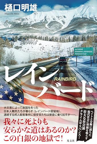 レインバード (文芸書・小説)