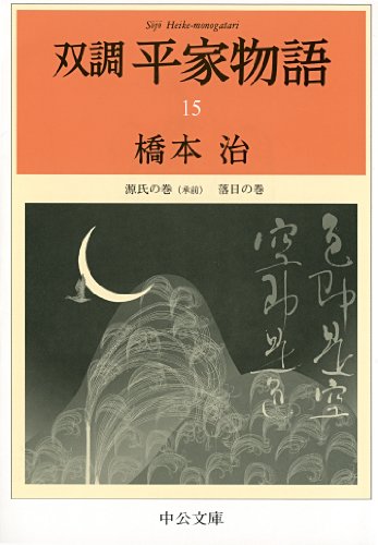 双調平家物語15 源氏の巻(承前) 落日の巻 (中公文庫)