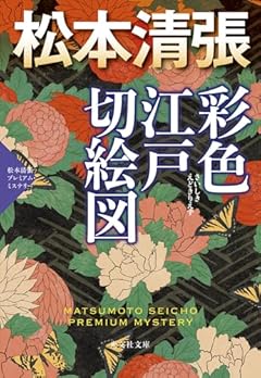 彩色江戸切絵図 (光文社文庫 ま 1-68)