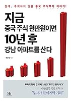 Chinese Ten Millions Won Stock, 10 Years Later Buy Apartment in Gangnam 118502106X Book Cover