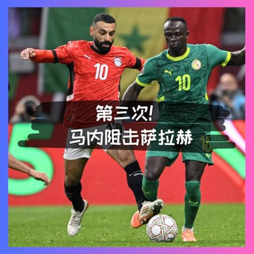 546 第三次！萨拉赫的挡路者，又是前队友