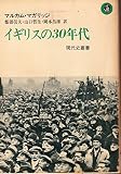 イギリスの30年代 (1977年) (現代史叢書)