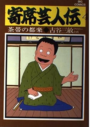 Amazon.co.jp: 寄席芸人伝(1) (ビッグコミックス) : 古谷 三敏: 本