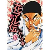 花マル伝（１７） (ヤングサンデーコミックス)