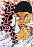 花マル伝（１７） (ヤングサンデーコミックス)