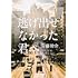 安藤祐介「逃げ出せなかった君へ」