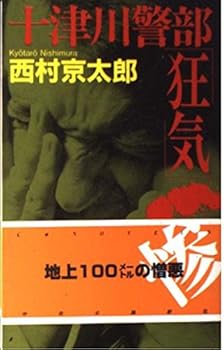 Totsukawa Inspector "madness" (C ?NOVELS) (2001) ISBN: 4125007349 [Japanese Import] - Book  of the 十津川警部