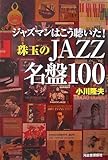 ジャズマンはこう聴いた!珠玉のJAZZ名盤100