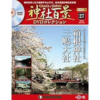 神社百景DVDコレクション再刊行 27号 (箱根神社・三嶋大社) [分冊百科] (DVD付)