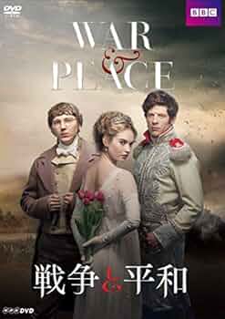 Amazon.co.jp: 戦争と平和 DVDBOX : リリー・ジェームズ: DVD