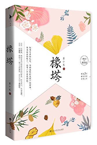 Preisvergleich Produktbild Oak Tower (Chinese Edition)