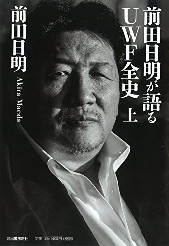 Amazon.co.jp: 前田 日明: 本、バイオグラフィー、最新アップデート