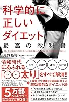 科学的に正しいダイエット 最高の教科書 4046048697 Book Cover