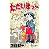 ただいまっ!!7 (マンガの金字塔)