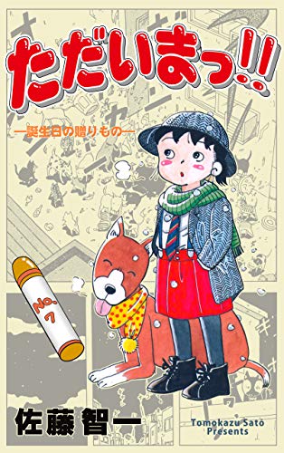 ただいまっ 7 佐藤 智一 マンガ Kindleストア Amazon