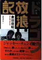貴重！　用心棒ドラゴン 　DVD　倉田保昭　英語音声版 Yahoo!オークション - DVD 用心棒ドラゴン (大小通口乞) 1974年