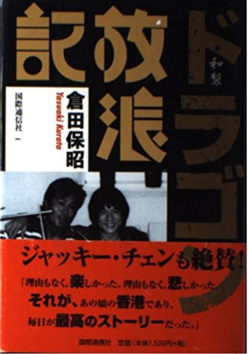 和製ドラゴン放浪記のサムネイル