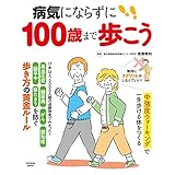 病気にならずに100歳まで歩こう (扶桑社ムック)