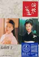 DVD 長山洋子/演歌の花道 楽天ブックス: 長山洋子 演歌の花道 - 長山洋子 - 4988002535095