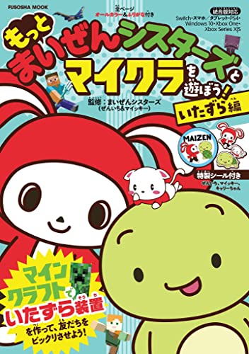 もっと まいぜんシスターズとマイクラを遊ぼう!いたずら編 (扶桑社ムック)