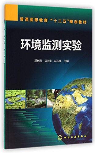 环境监测实验
