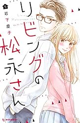 要コメント！リビングの松永さん 1.2.3.4.5.6.7.8巻 Amazon.co.jp: リビングの松永さん(8) (デザートコミックス
