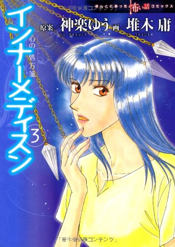 ほんとにあった怖い話コミックス 心の処方箋 インナーメディスン3