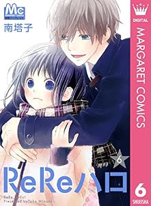 ReReハロ 6 (マーガレットコミックスDIGITAL)