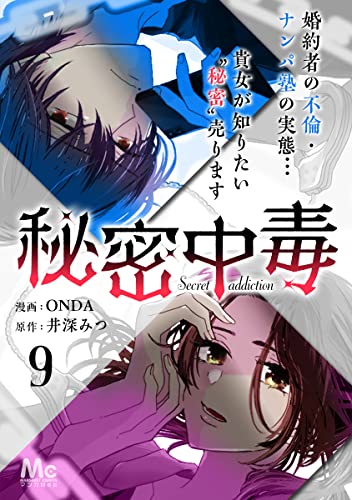 秘密中毒 9 (マーガレットコミックスDIGITAL)